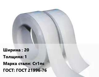 Лента мерная 20х1 Сталь: Ст1пс ГОСТ 21996-76